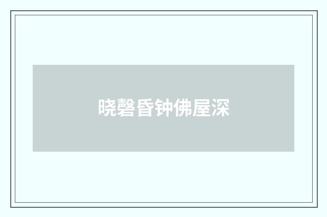 晓磬昏钟佛屋深