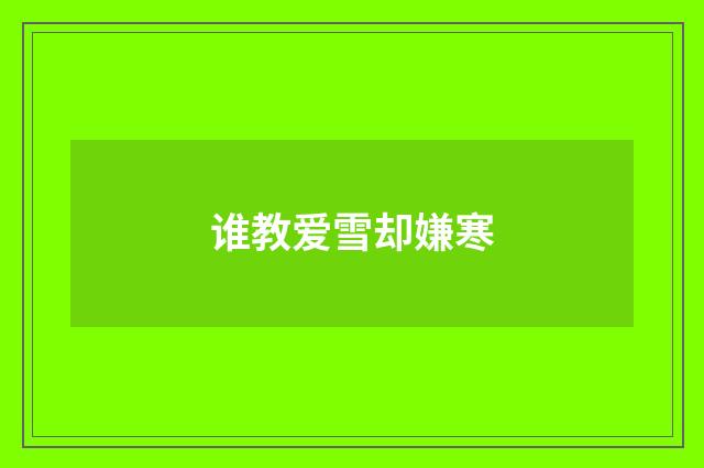 谁教爱雪却嫌寒