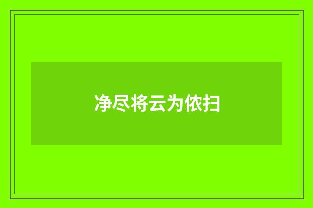 净尽将云为侬扫