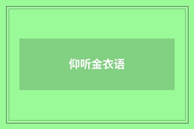 仰听金衣语