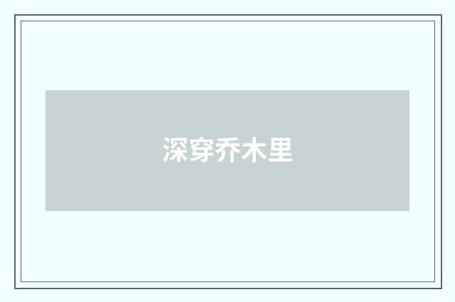 深穿乔木里