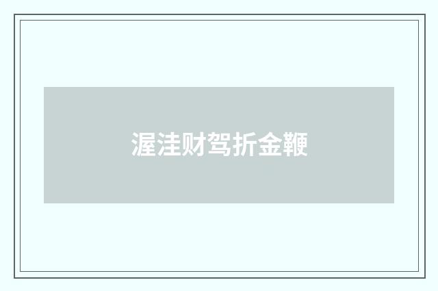 渥洼财驾折金鞭