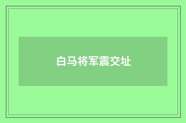白马将军震交址