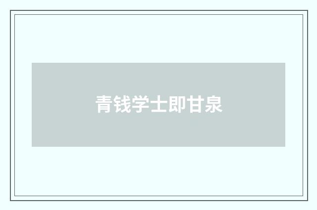 青钱学士即甘泉