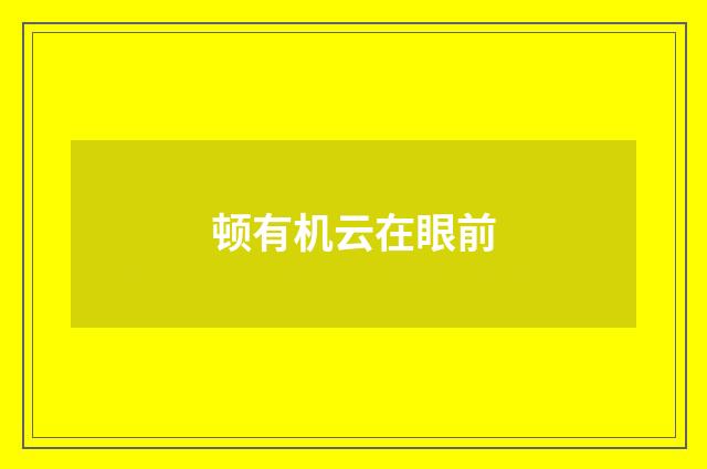 顿有机云在眼前