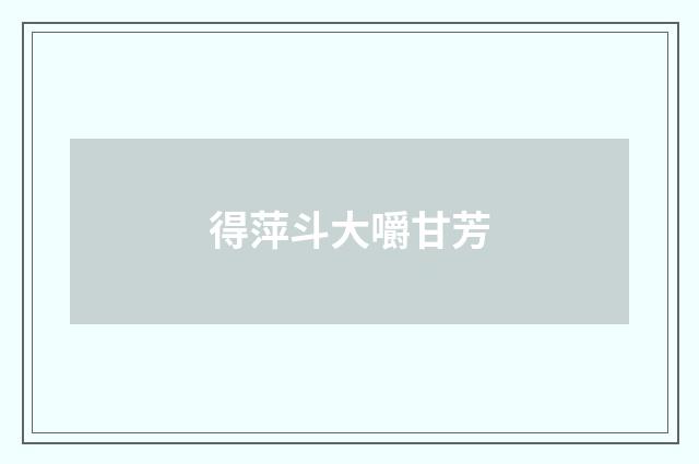 得萍斗大嚼甘芳