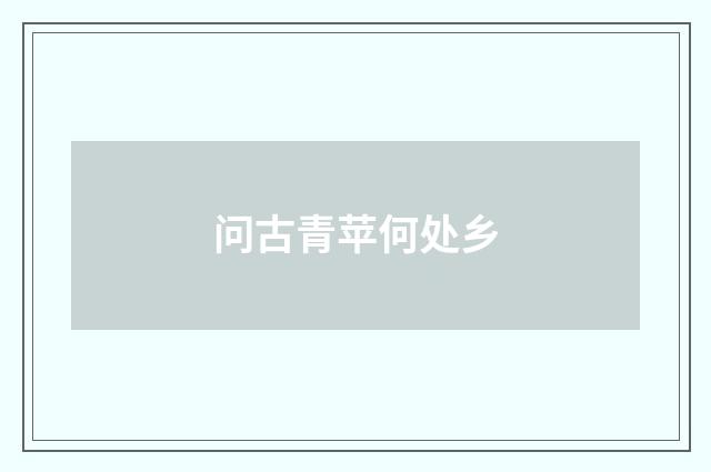 问古青苹何处乡