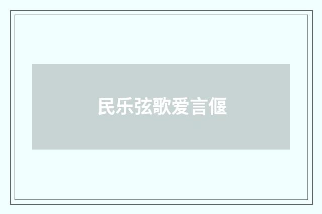 民乐弦歌爱言偃