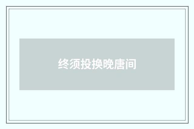 终须投换晚唐间