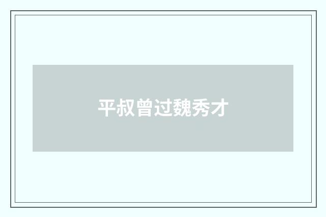平叔曾过魏秀才