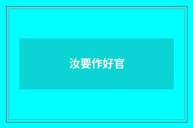 汝要作好官