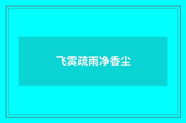 飞雵疏雨净香尘