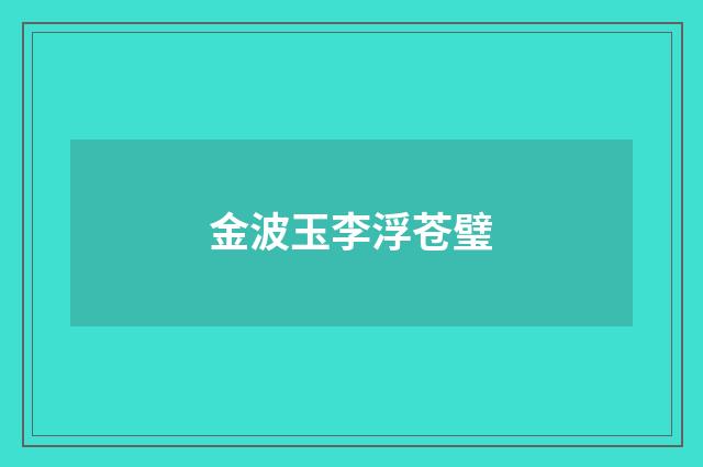 金波玉李浮苍璧
