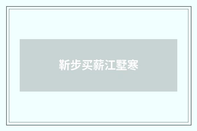 靳步买薪江墅寒