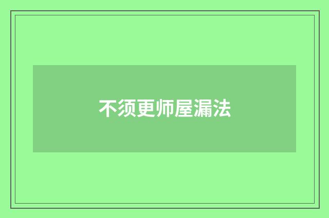 不须更师屋漏法
