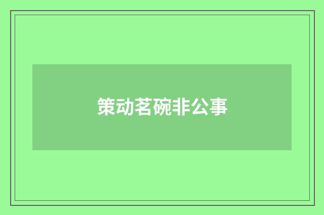 策动茗碗非公事