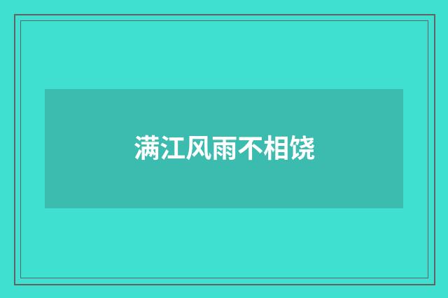 满江风雨不相饶