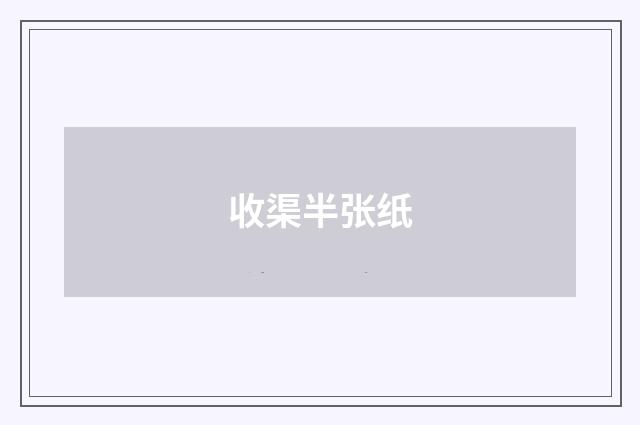 收渠半张纸