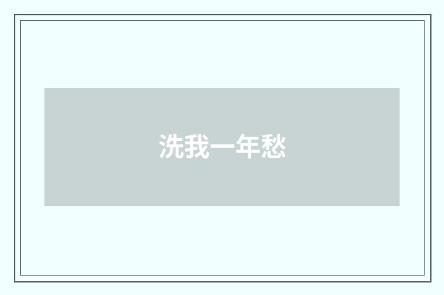 洗我一年愁