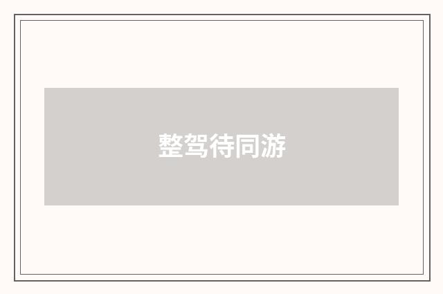整驾待同游