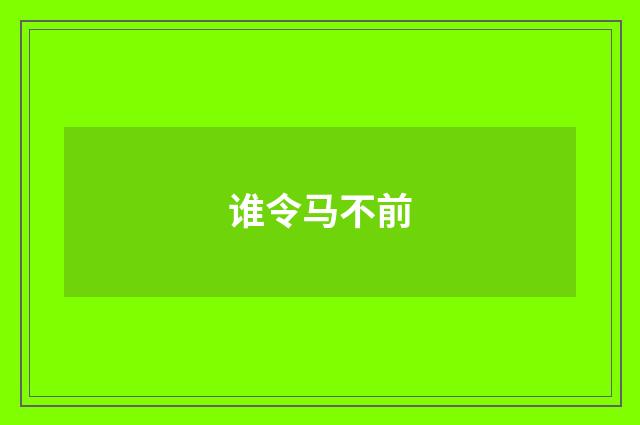 谁令马不前