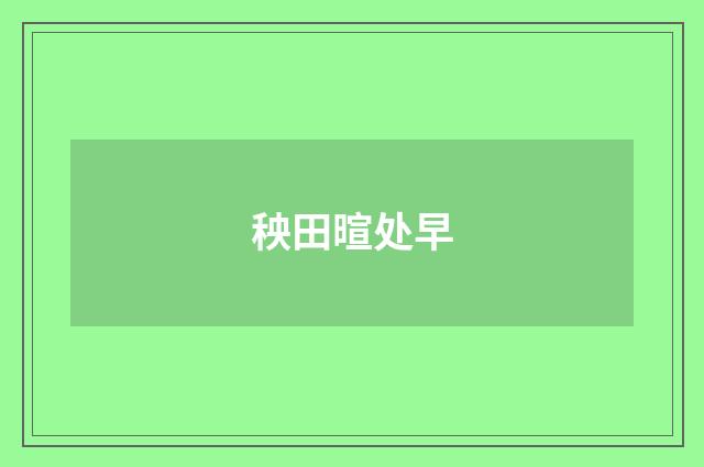 秧田暄处早