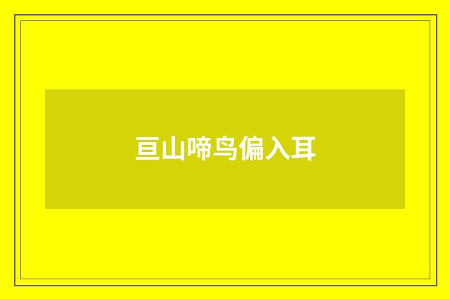 亘山啼鸟偏入耳