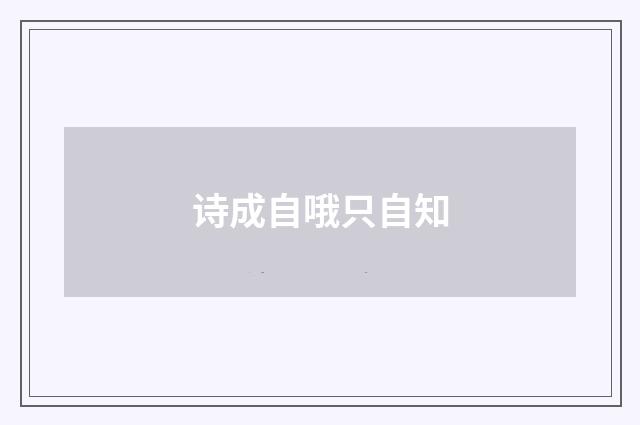 诗成自哦只自知