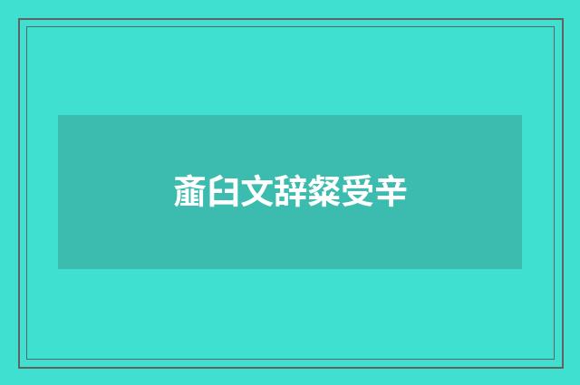 齑臼文辞粲受辛