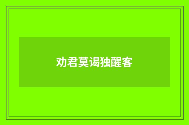 劝君莫谒独醒客