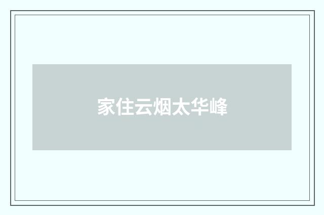 家住云烟太华峰