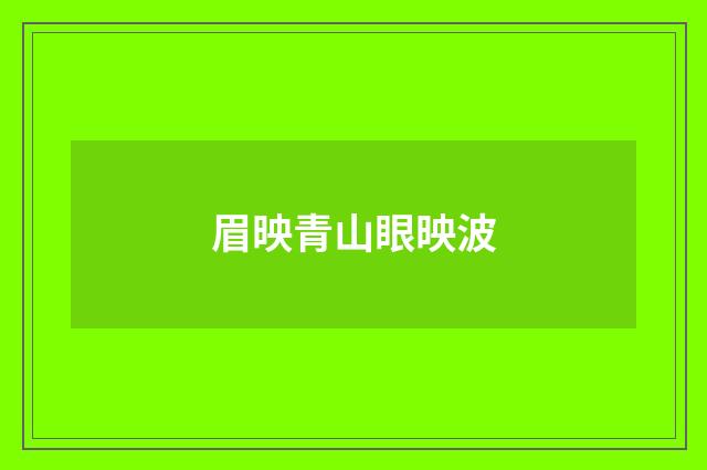 眉映青山眼映波
