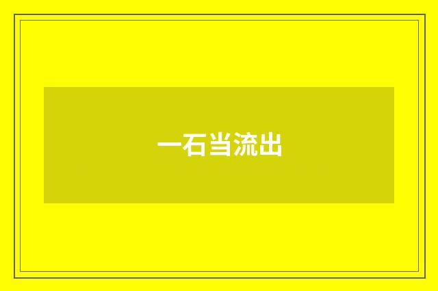 一石当流出