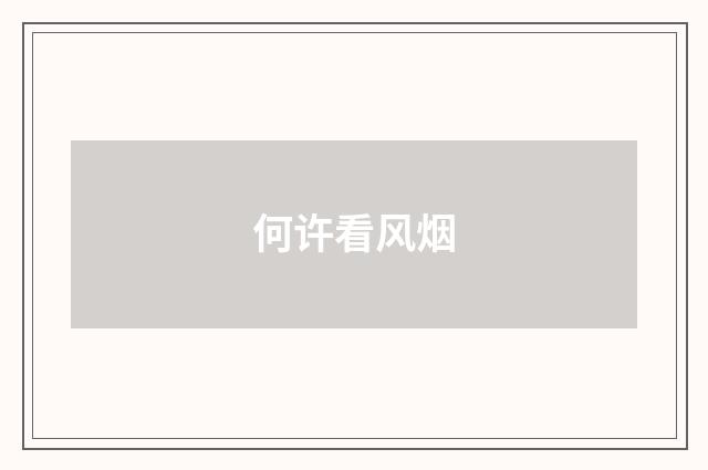 何许看风烟