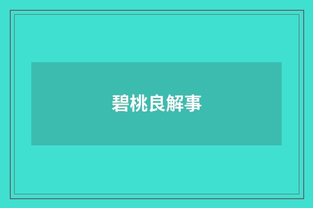 碧桃良解事