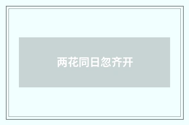 两花同日忽齐开
