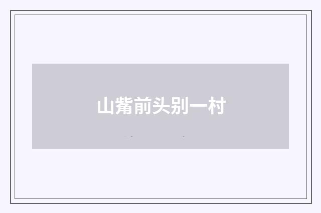 山觜前头别一村