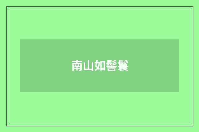 南山如髻鬟