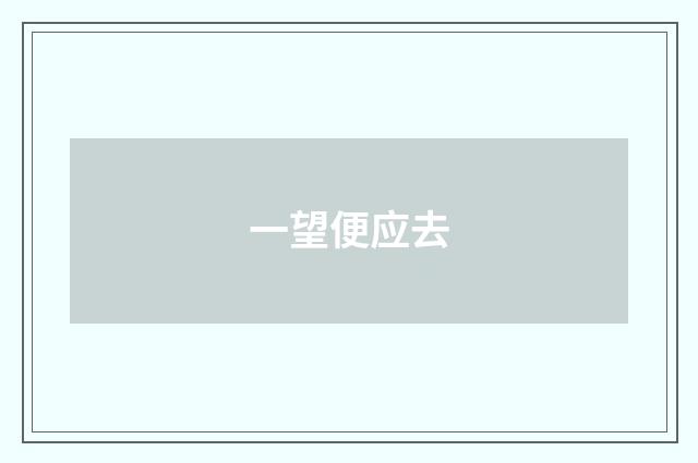 一望便应去
