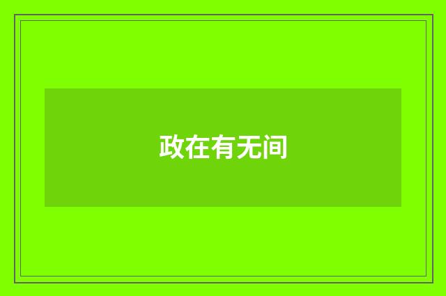 政在有无间