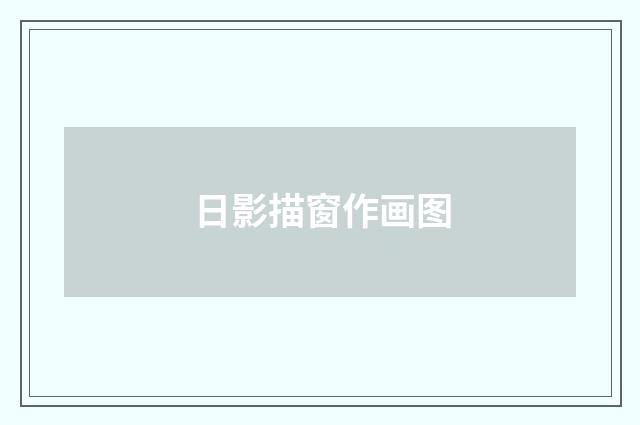 日影描窗作画图