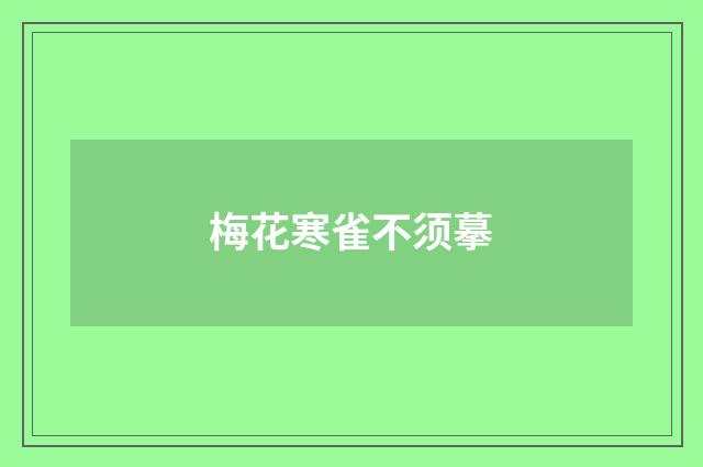 梅花寒雀不须摹