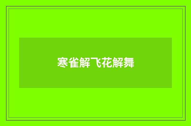 寒雀解飞花解舞