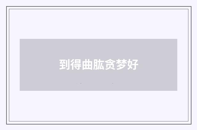到得曲肱贪梦好
