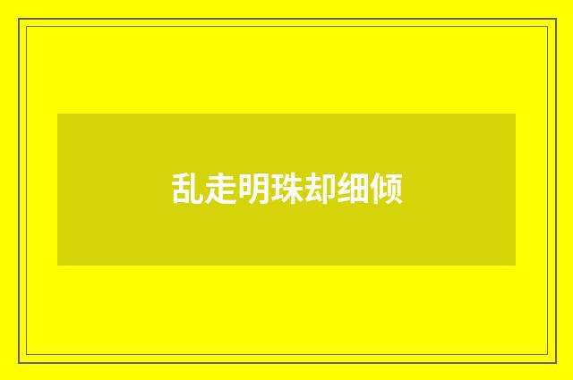 乱走明珠却细倾
