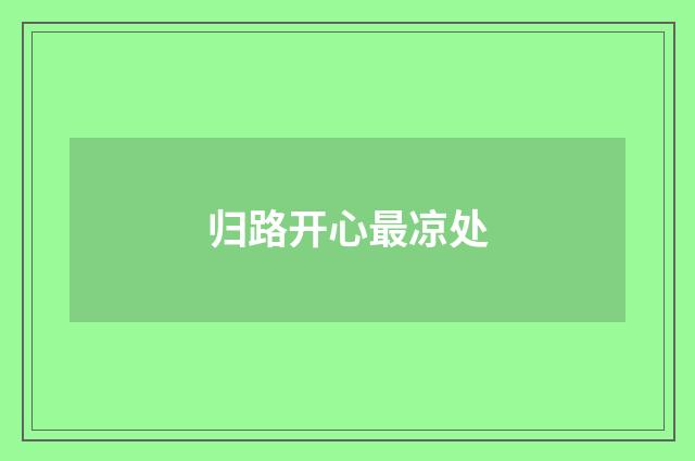 归路开心最凉处