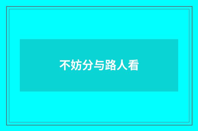 不妨分与路人看