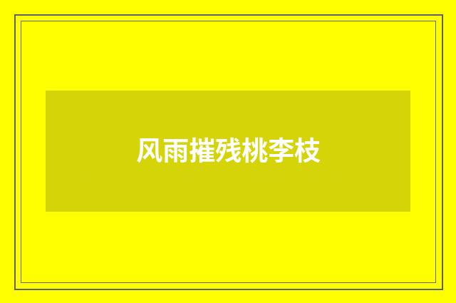 风雨摧残桃李枝