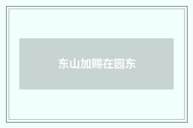 东山加赐在园东