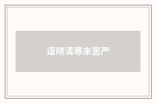 逗晓清寒未苦严